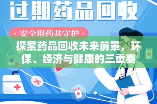 长沙探索药品回收未来前景，环保、经济与健康的三重奏