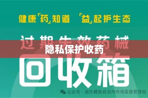 长沙隐私保护收药