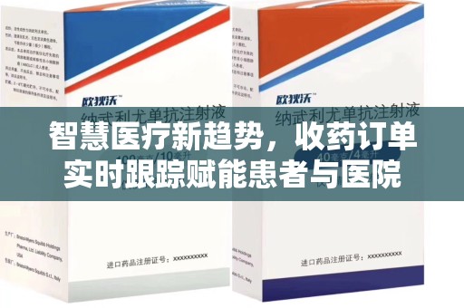 长沙智慧医疗新趋势，收药订单实时跟踪赋能患者与医院