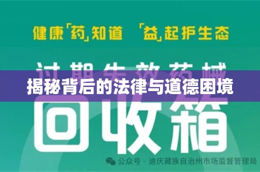 长沙揭秘背后的法律与道德困境