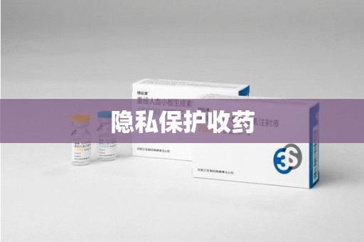 长沙隐私保护收药