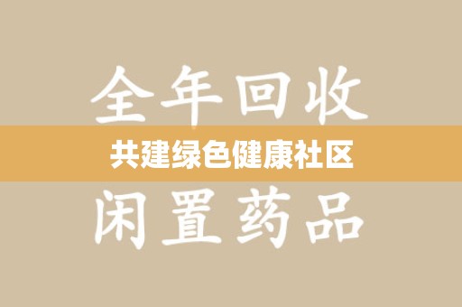 长沙共建绿色健康社区