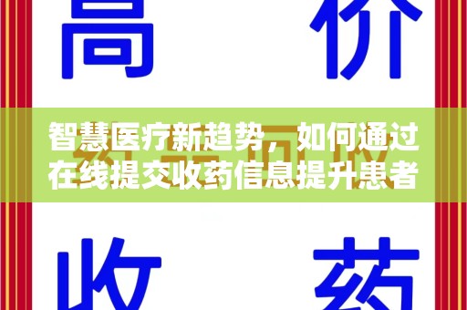 长沙智慧医疗新趋势，如何通过在线提交收药信息提升患者体验