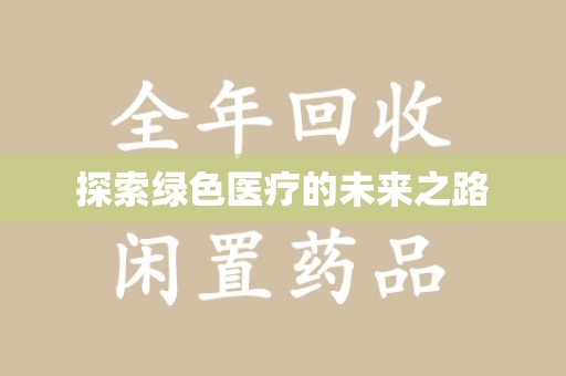 长沙探索绿色医疗的未来之路
