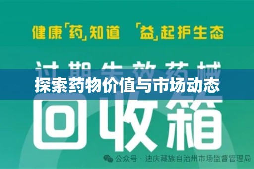 长沙探索药物价值与市场动态