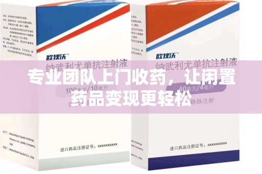 长沙专业团队上门收药，让闲置药品变现更轻松