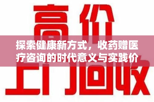 长沙探索健康新方式，收药赠医疗咨询的时代意义与实践价值