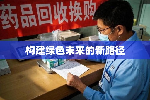 长沙构建绿色未来的新路径