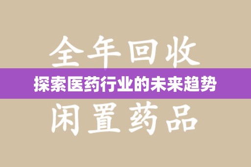 长沙探索医药行业的未来趋势