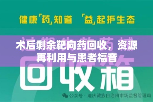 长沙术后剩余靶向药回收，资源再利用与患者福音