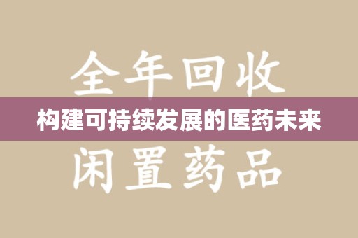长沙构建可持续发展的医药未来