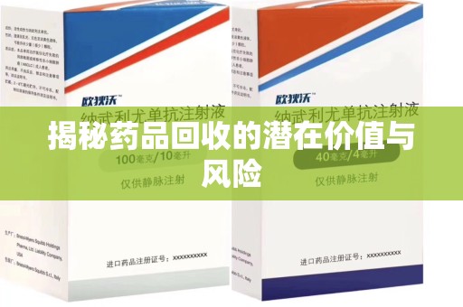 长沙揭秘药品回收的潜在价值与风险
