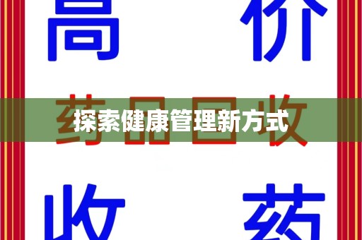 长沙探索健康管理新方式