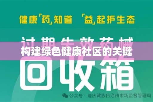 长沙构建绿色健康社区的关键