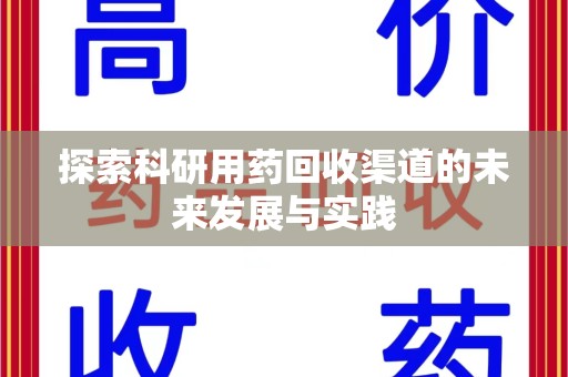 长沙探索科研用药回收渠道的未来发展与实践