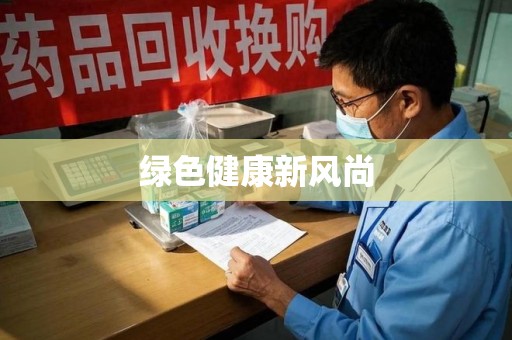 长沙绿色健康新风尚