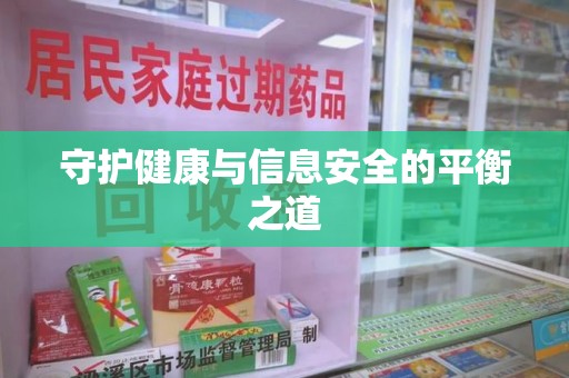 长沙守护健康与信息安全的平衡之道