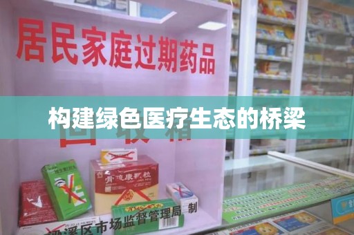 长沙构建绿色医疗生态的桥梁
