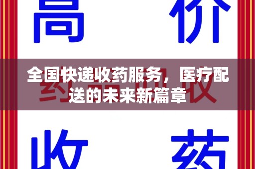 长沙全国快递收药服务，医疗配送的未来新篇章