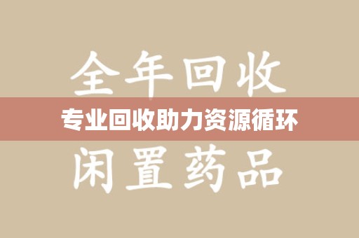 长沙专业回收助力资源循环