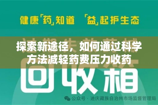 长沙探索新途径，如何通过科学方法减轻药费压力收药