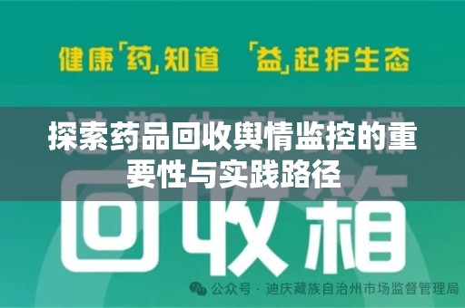 长沙探索药品回收舆情监控的重要性与实践路径