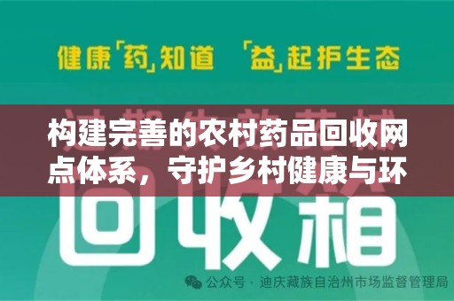 长沙构建完善的农村药品回收网点体系，守护乡村健康与环境