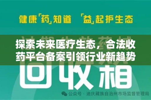 长沙探索未来医疗生态，合法收药平台备案引领行业新趋势