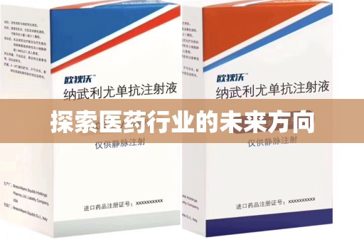 长沙探索医药行业的未来方向
