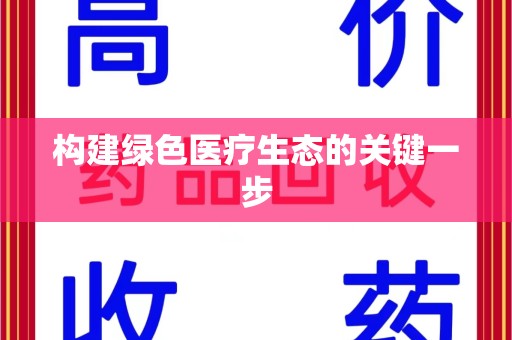 长沙构建绿色医疗生态的关键一步