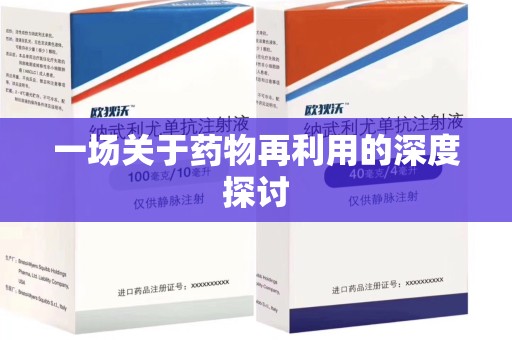 长沙一场关于药物再利用的深度探讨