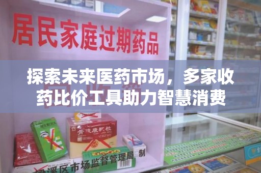 长沙探索未来医药市场，多家收药比价工具助力智慧消费