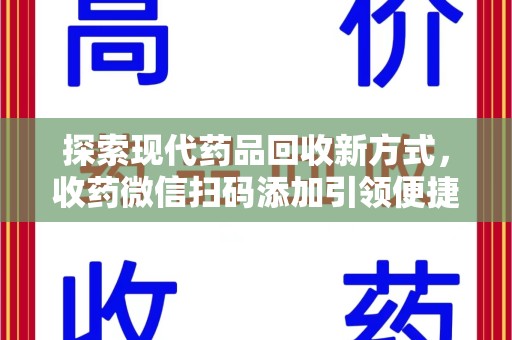 长沙探索现代药品回收新方式，收药微信扫码添加引领便捷高效潮流