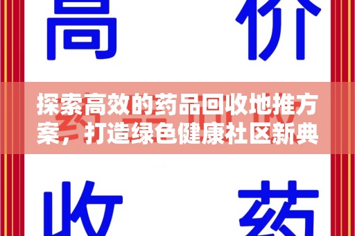长沙探索高效的药品回收地推方案，打造绿色健康社区新典范
