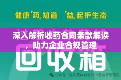 长沙深入解析收药合同条款解读，助力企业合规管理