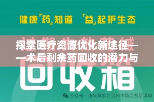 长沙探索医疗资源优化新途径——术后剩余药回收的潜力与挑战