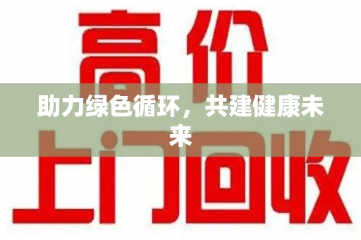 长沙助力绿色循环，共建健康未来