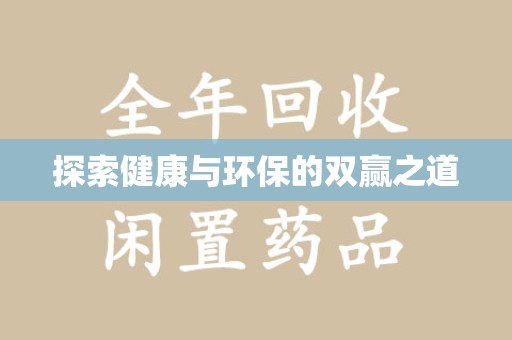 长沙探索健康与环保的双赢之道