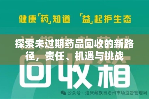 长沙探索未过期药品回收的新路径，责任、机遇与挑战