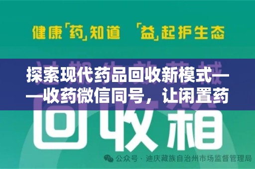 长沙探索现代药品回收新模式——收药微信同号，让闲置药品找到新归宿