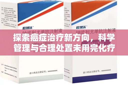 长沙探索癌症治疗新方向，科学管理与合理处置未用完化疗药处理