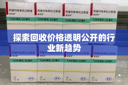 长沙探索回收价格透明公开的行业新趋势