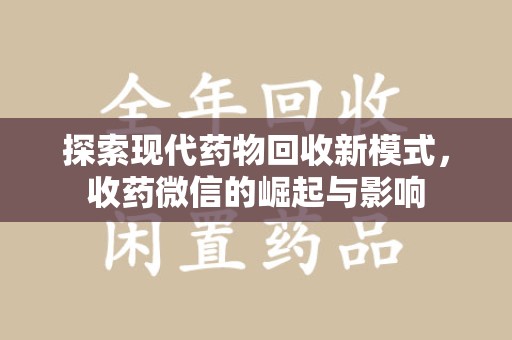 长沙探索现代药物回收新模式，收药微信的崛起与影响