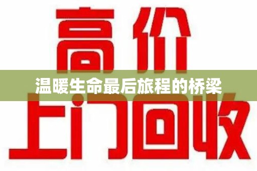 长沙温暖生命最后旅程的桥梁