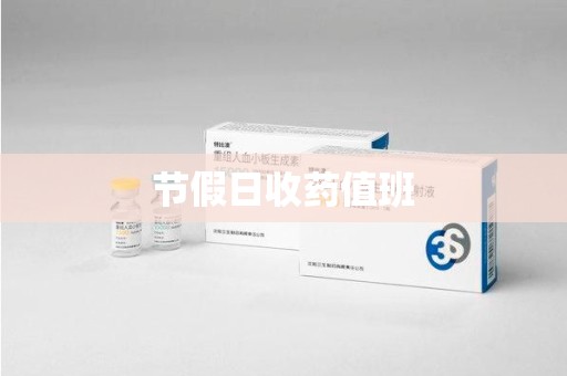 长沙节假日收药值班