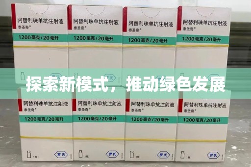 长沙探索新模式，推动绿色发展