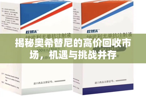 长沙揭秘奥希替尼的高价回收市场，机遇与挑战并存