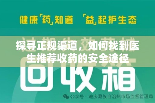 长沙探寻正规渠道，如何找到医生推荐收药的安全途径