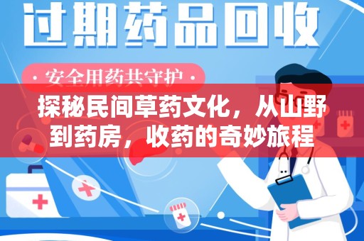 长沙探秘民间草药文化，从山野到药房，收药的奇妙旅程