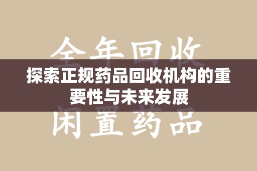 长沙探索正规药品回收机构的重要性与未来发展